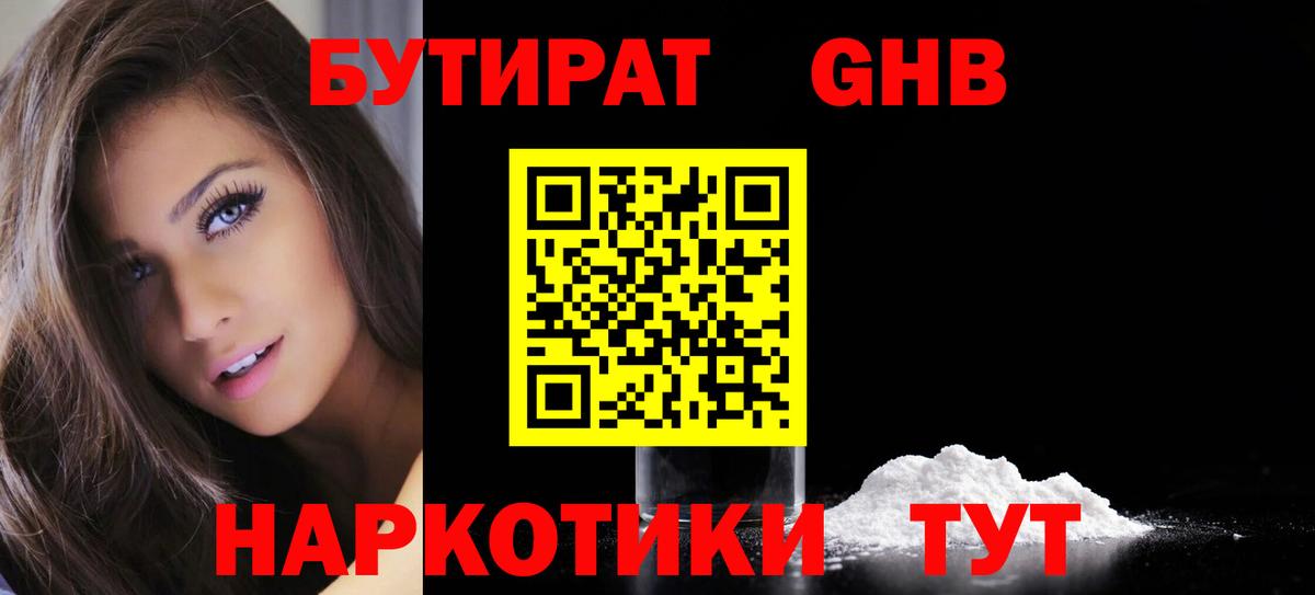 Бутират Butirat Советск