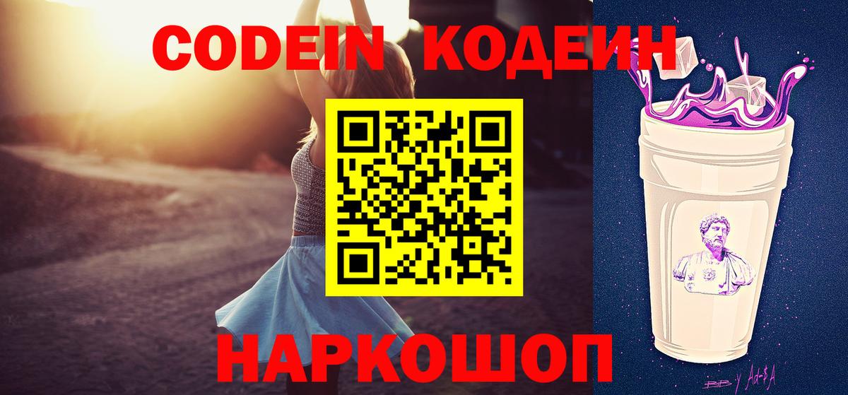 Кодеиновый сироп Lean Purple Drank  Codein Purple Drank  Вход с VPN  Советск 