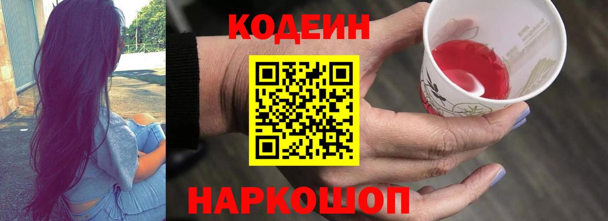 Codein Purple Drank Советск